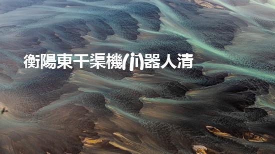 衡陽東干渠機(jī)器人清淤，發(fā)現(xiàn)了什么驚人的秘密？